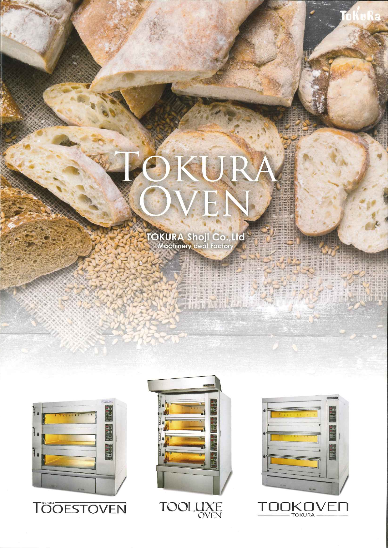 パン用多段式オーブン TOKURA OVEN（戸倉商事株式会社）のカタログ無料